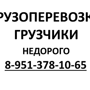 Фотография от Переезды 8-951-378-10-65