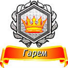 Фотография "Привет! А я уже на Серебряном уровне в линии достижений Гарем, в приложении Смотри и Влюбляйся! Заходи и ты тоже, участвуй вместе со мной ;-) http://odnoklassniki.ru/game/1111631616"