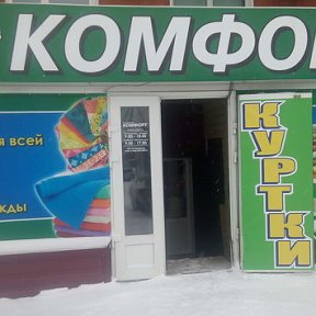 Фотография от магазин КОМФОРТ