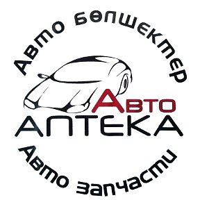 Фотография от Авто-Аптека АвтоРазбор