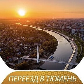 Фотография от ПЕРЕЕЗД В ТЮМЕНЬ 2023-2024