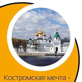 Фотография от КОСТРОМСКАЯ МЕЧТА