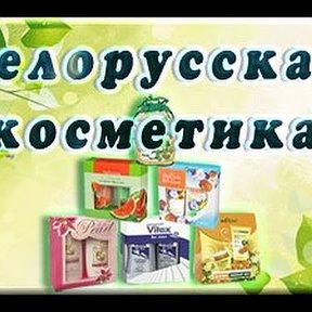 Фотография от Белорусская Косметика Армавир