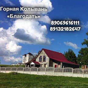 Фотография от Горная Колывань Усадьба Благодать