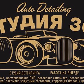 Фотография от Detailing СТУДИЯ 303