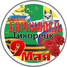 Фотография от Барахолка Тихорецк