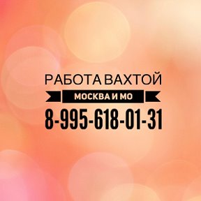 Фотография от Работа Вахтой 8-995-618-01-31