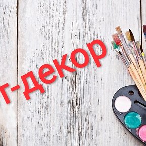 Фотография от Арт - Декор