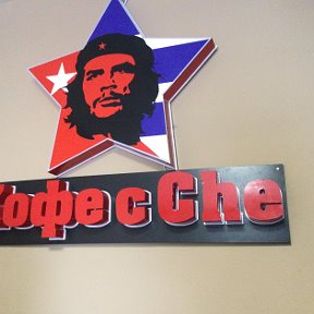 Фотография от Кофе с Che (Кофейня)