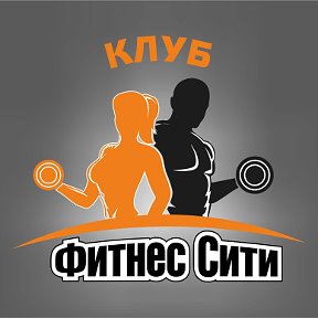 Фотография от ФИТНЕС СИТИ клуб