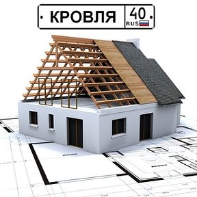 Фотография от Кровля 40 Обнинск