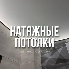 Фотография от НАТЯЖНЫЕ ПОТОЛКИ Могилёв