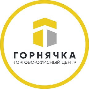 Фотография от ТОЦ Горнячка