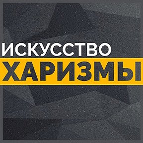 Фотография от Искусство харизмы