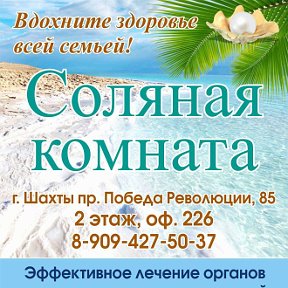 Фотография от Соляная Комната Шахты