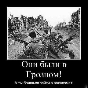 Фотография "Они были в Грозном! А ты боишься зайти в военкомат!"