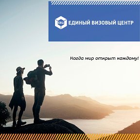 Фотография от Единый Визовый Центр