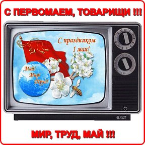 Фотография "С ПЕРВОМАЕМ, ТОВАРИЩИ !!!
МИР, ТРУД, МАЙ !!!"