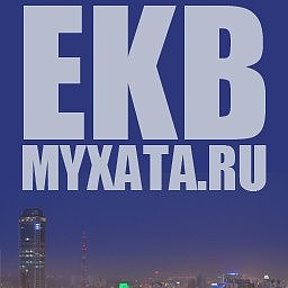 Фотография "Снять квартиру комнату в Екатеринбурге БЕЗ ПОСРЕДНИКОВ ekb.myxata.ru"