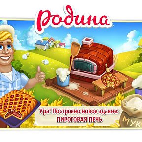 Фотография "Родина играть зовёт!
http://www.ok.ru/games/homeland?ugo_ad=posting_build"