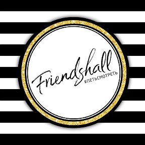 Фотография от FRIENDSHALL ПЕТЬСМОТРЕТЬ