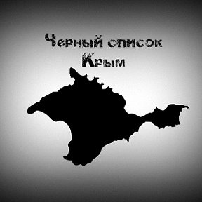 Фотография от Черный список Республика Крым