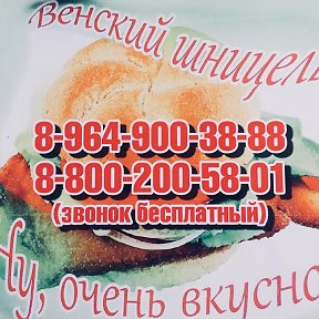 Фотография от ВЕНСКИЙ ШНИЦЕЛЬ ДОСТАВКА 89649003888