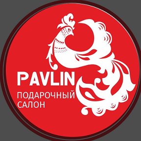 Фотография от PAVLIN подарочный салон