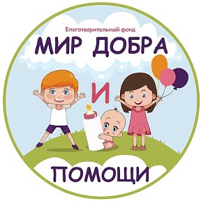 Фотография от Мир Добра и Помощи