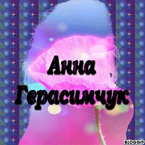 Фотография от Анна Герасимчук✿☆✿☆