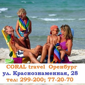 Фотография от CORAL travel ТУРАГЕНТСТВО Оренбург