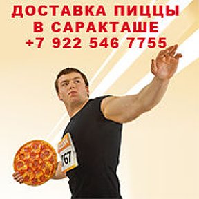 Фотография от ЭКСПРЕСС ПИЦЦА САРАКТАШ 89225467755