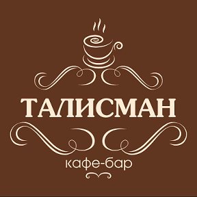 Фотография от кафе Талисман