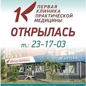 Фотография от Первая Клиника Практической Медицины