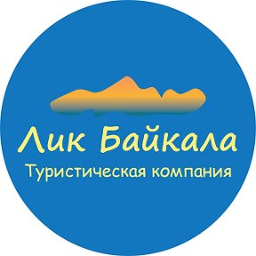 Лик Байкала Туристическая компания