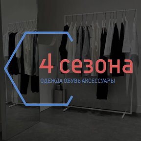 Фотография от Магазин 4 СЕЗОНА