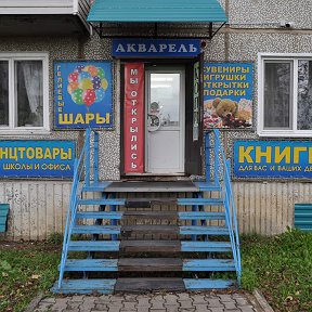 Фотография от Магазин АКВАРЕЛЬ книги канцтовары игрушки