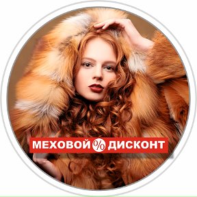 Фотография от Меховой Дисконт