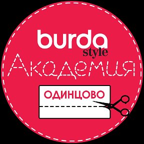 Фотография от Академия BURDA в Одинцово