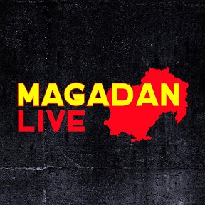 Фотография от Магадан Live