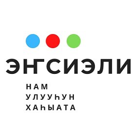 Фотография от Газета Энсиэли Намский улус