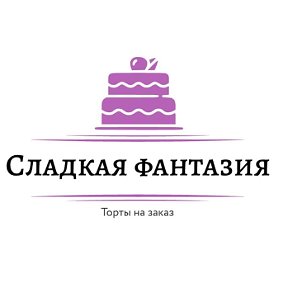 Фотография от СЛАДКАЯ ФАНТАЗИЯ