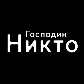 Фотография от Просто Никто