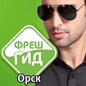 Фотография от ФрешГИД Орск