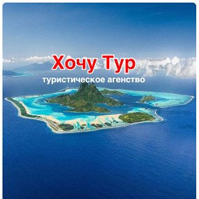 Фотография от ХОЧУ ТУР Саратов