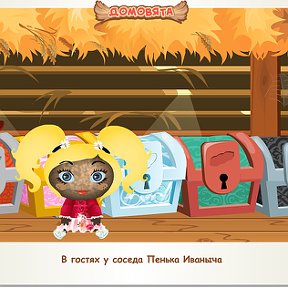 Фотография "В гостях у соседа Пенька Иваныча http://www.odnoklassniki.ru/game/domovoy"