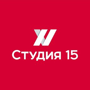 Фотография от Студия 15