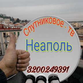 Фотография от Спутниковое тв Неаполь    тел3200249391