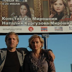 Фотография "Это я, Костя Мирошник и моя жена Наталия Кургузова-Мирошник."
