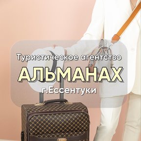 Фотография от Турагентство АЛЬМАНАХ Ессентуки